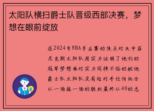 太阳队横扫爵士队晋级西部决赛，梦想在眼前绽放