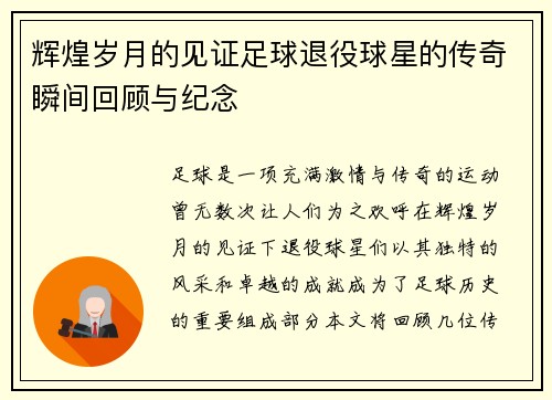 辉煌岁月的见证足球退役球星的传奇瞬间回顾与纪念