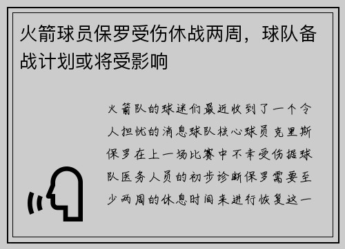 火箭球员保罗受伤休战两周，球队备战计划或将受影响