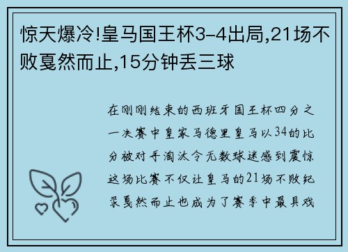 惊天爆冷!皇马国王杯3-4出局,21场不败戛然而止,15分钟丢三球